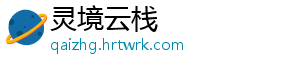 灵境云栈